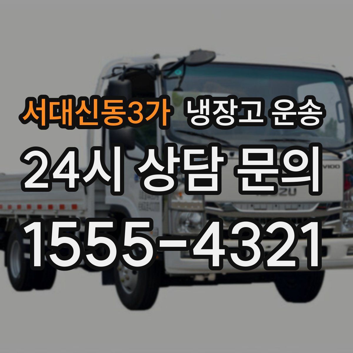서대신동3가 냉장고 운송