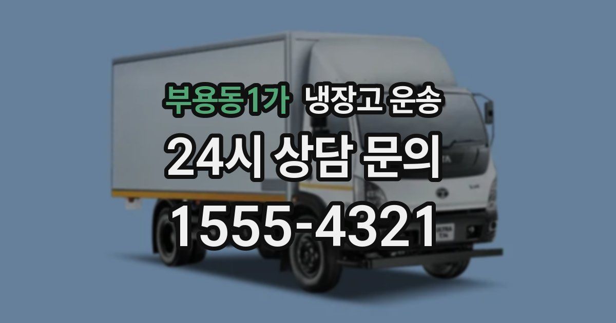 부용동1가 냉장고 운송