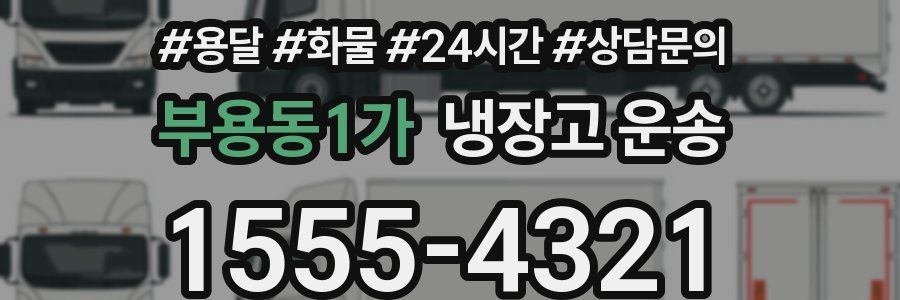 부용동1가 냉장고 운송