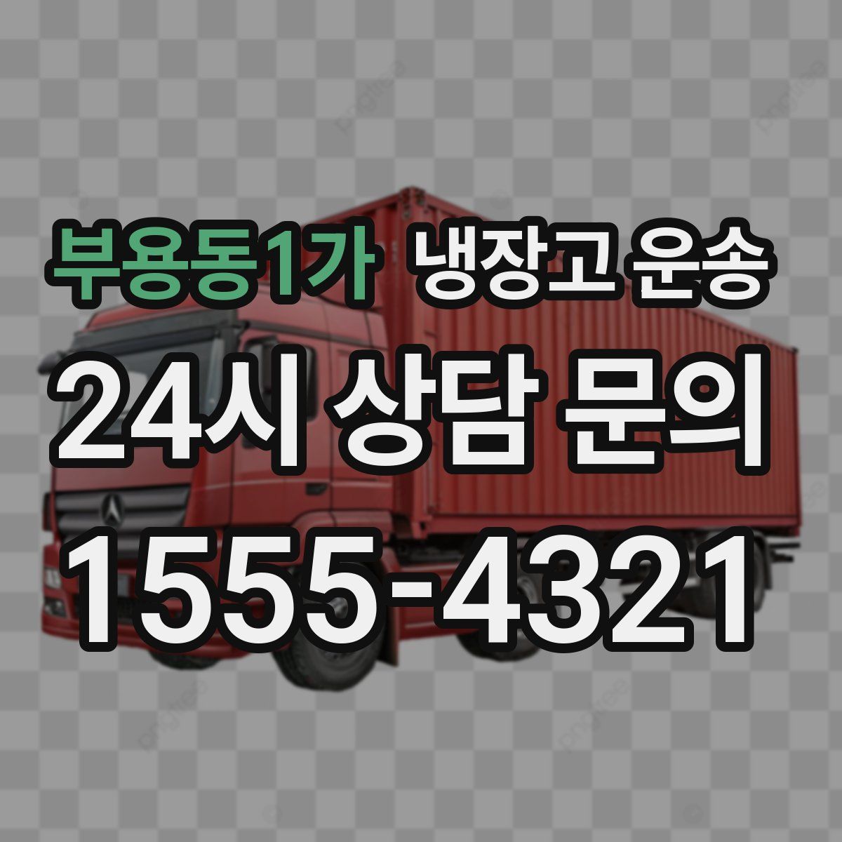 부용동1가 냉장고 운송