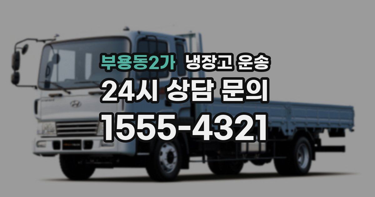 부용동2가 냉장고 운송