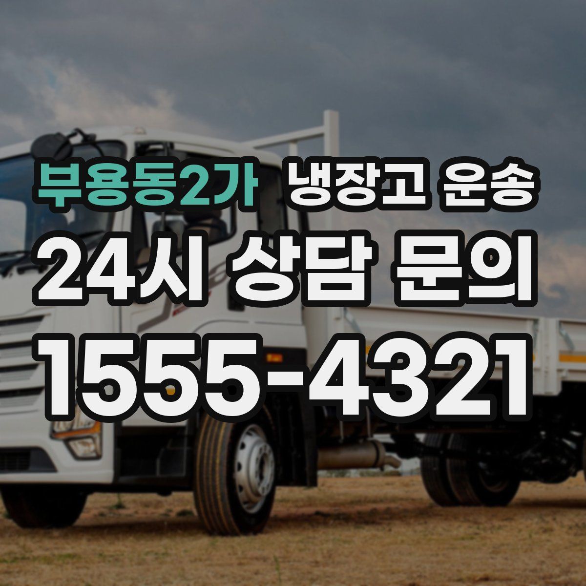 부용동2가 냉장고 운송