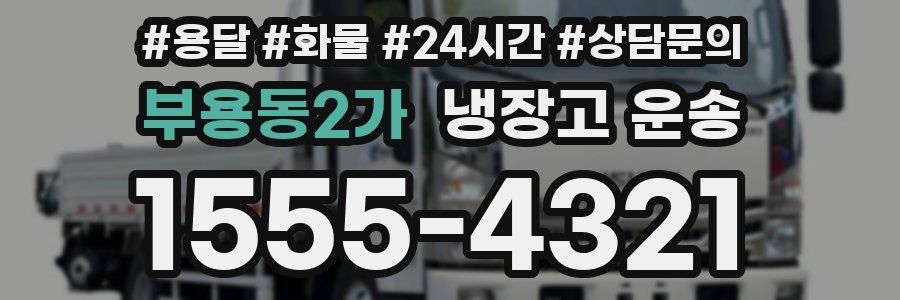 부용동2가 냉장고 운송