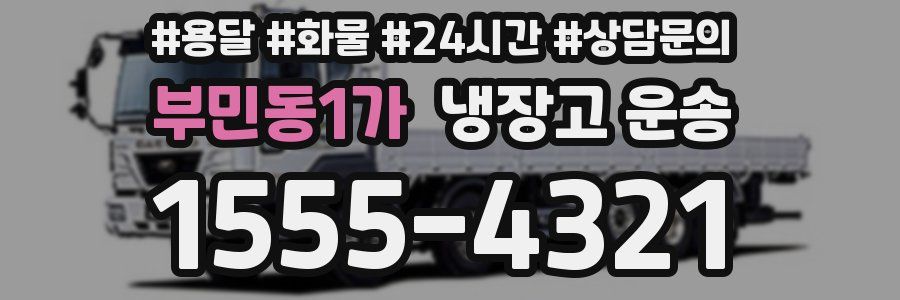부민동1가 냉장고 운송