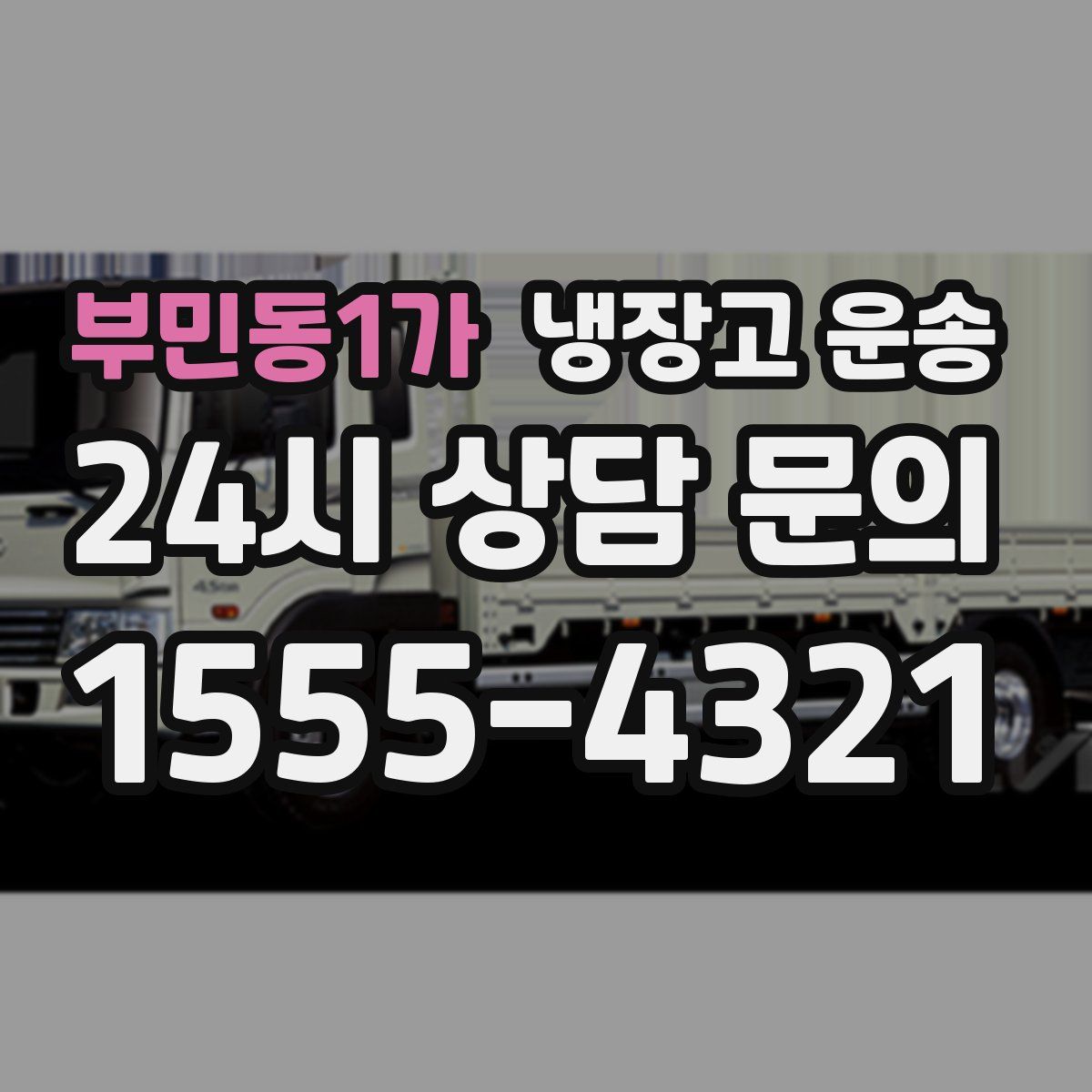 부민동1가 냉장고 운송