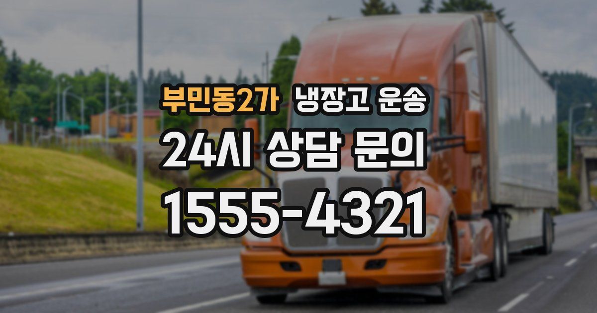 부민동2가 냉장고 운송