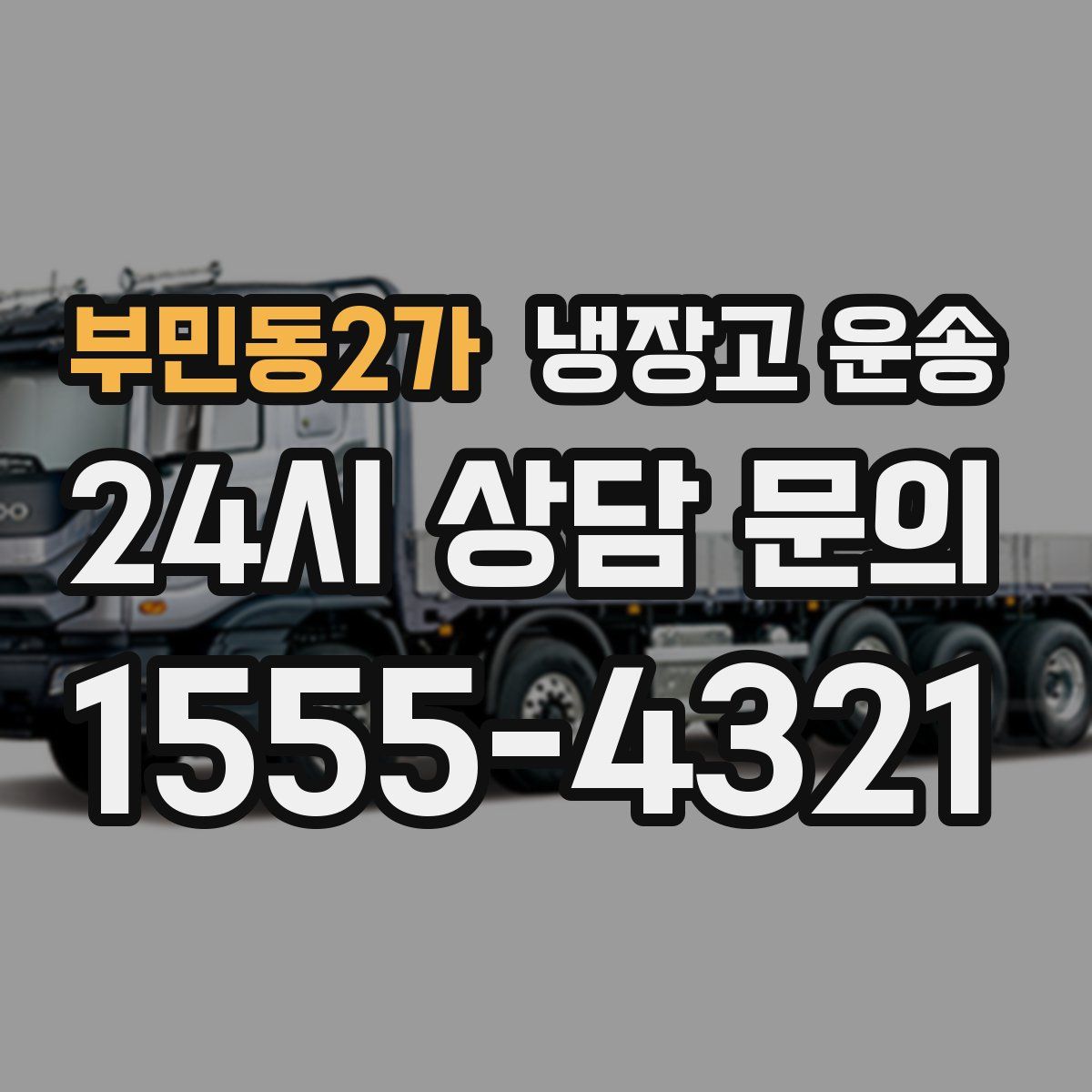 부민동2가 냉장고 운송