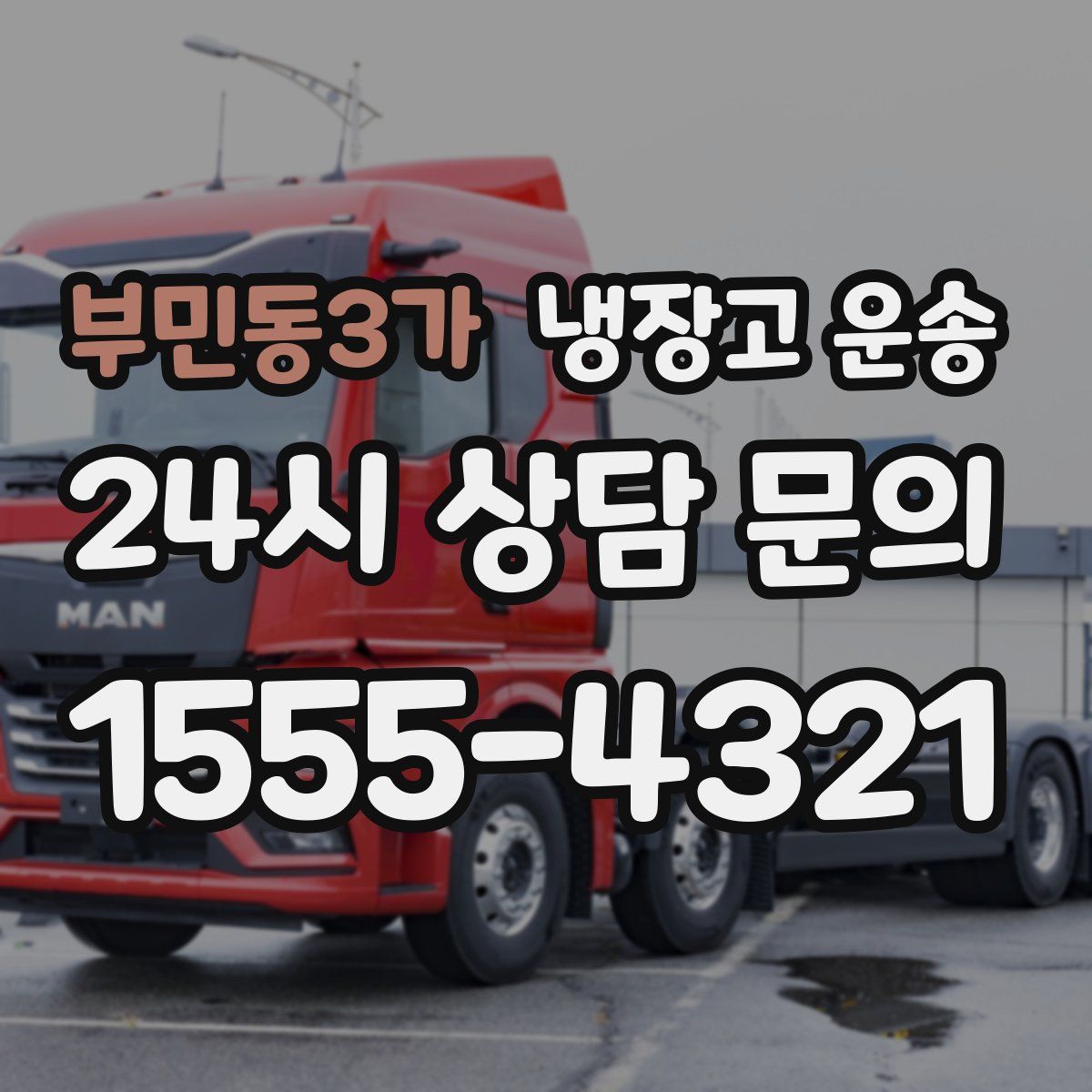 부민동3가 냉장고 운송