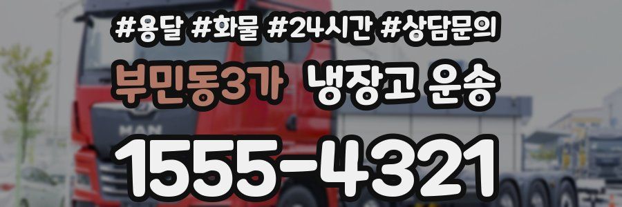 부민동3가 냉장고 운송