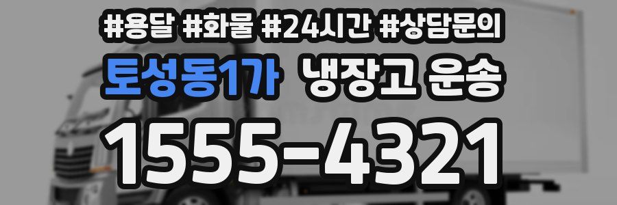 토성동1가 냉장고 운송