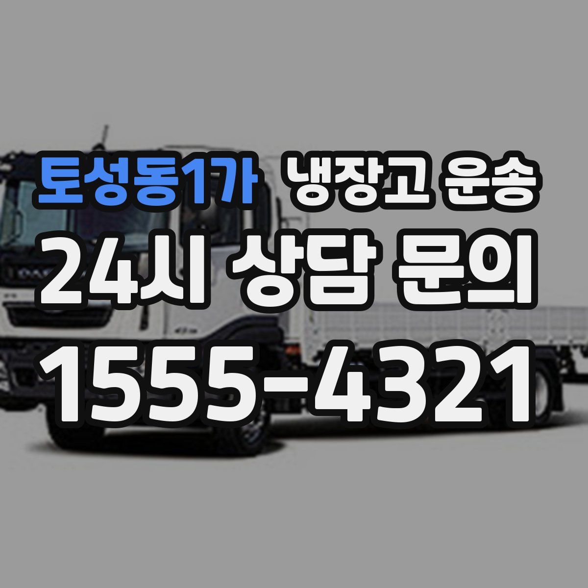 토성동1가 냉장고 운송