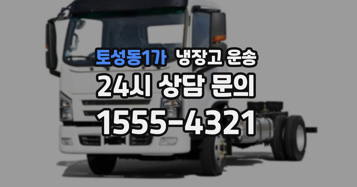 토성동1가 냉장고 운송
