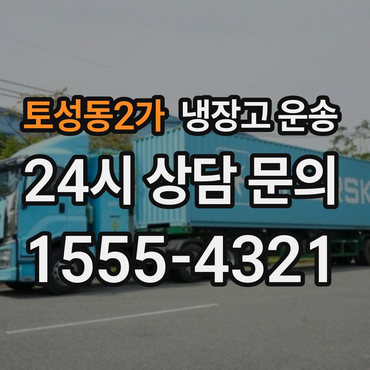 토성동2가 냉장고 운송