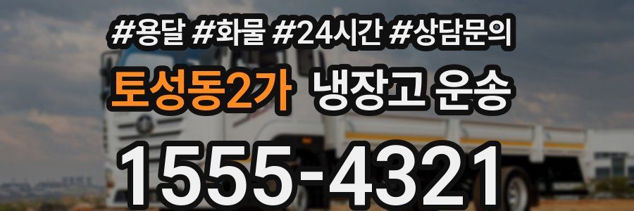 토성동2가 냉장고 운송