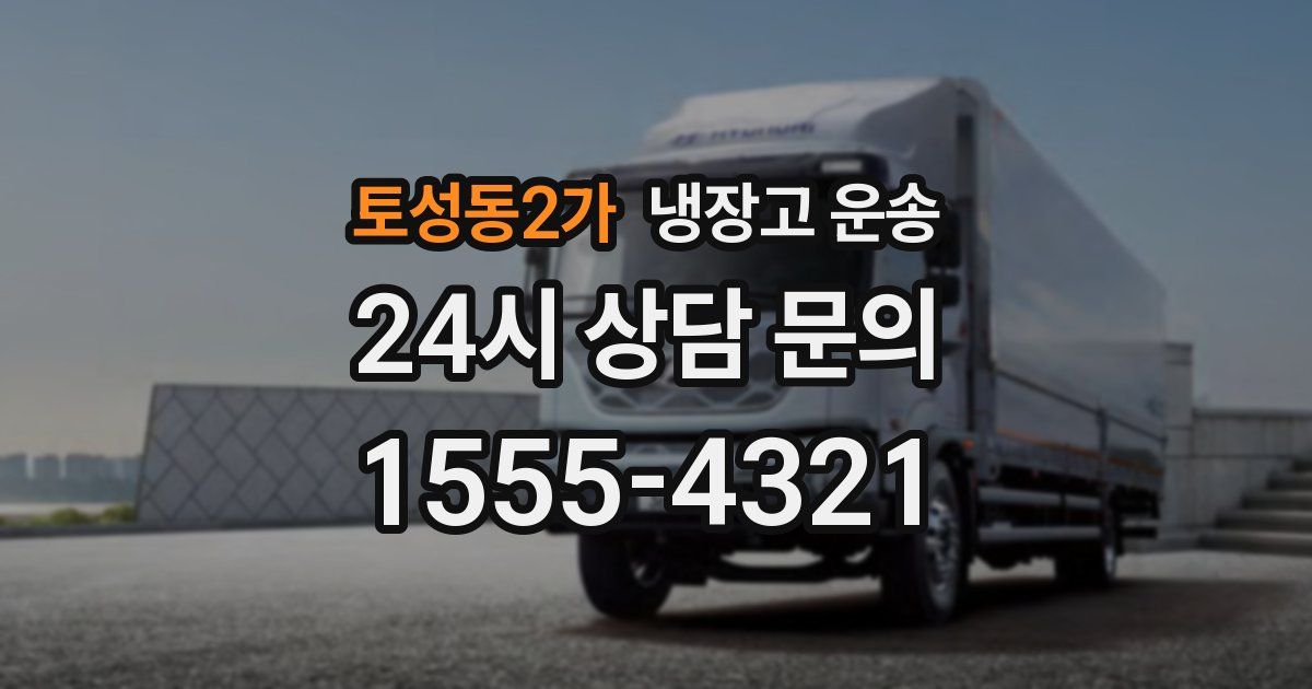 토성동2가 냉장고 운송