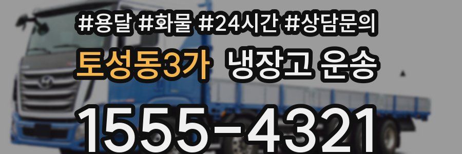 토성동3가 냉장고 운송