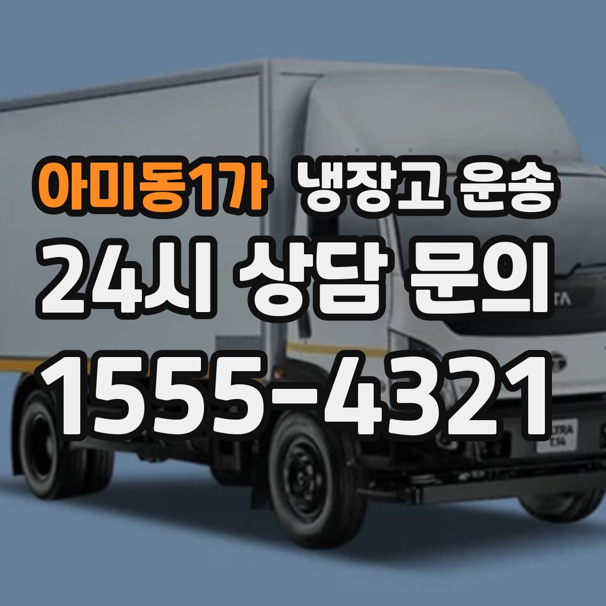 아미동1가 냉장고 운송