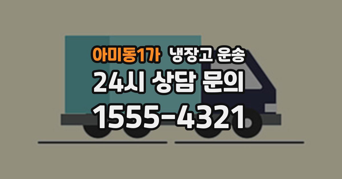 아미동1가 냉장고 운송