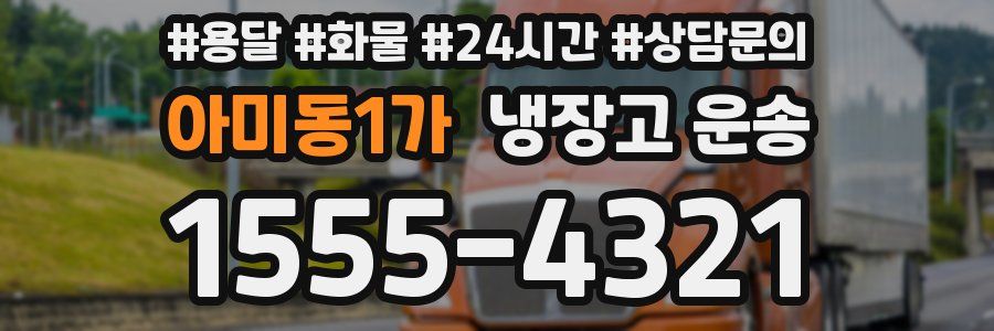 아미동1가 냉장고 운송