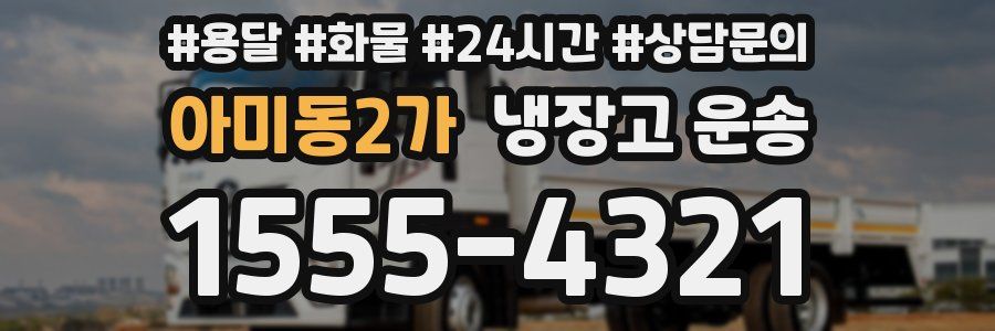 아미동2가 냉장고 운송
