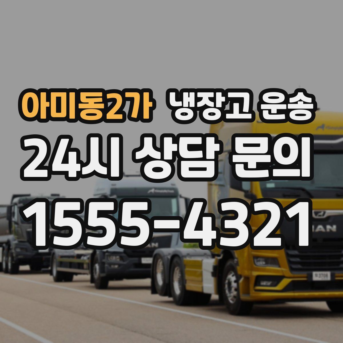 아미동2가 냉장고 운송
