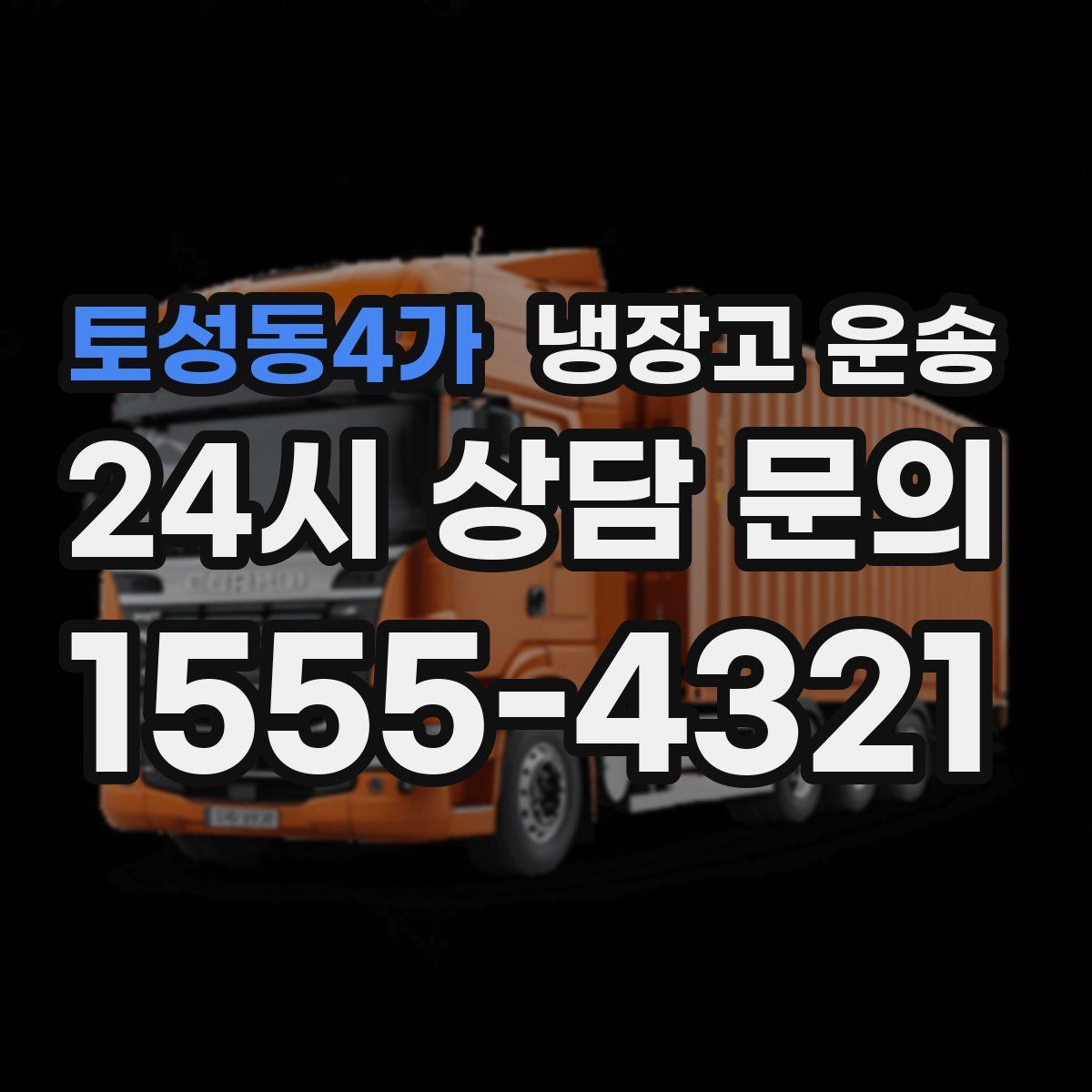 토성동4가 냉장고 운송