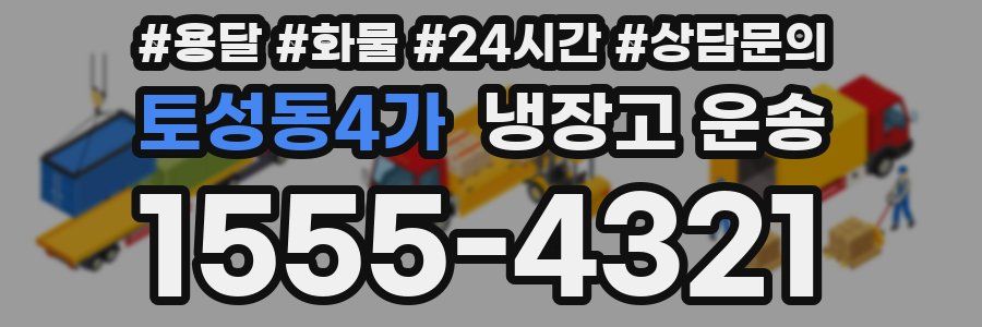 토성동4가 냉장고 운송