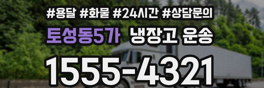 토성동5가 냉장고 운송
