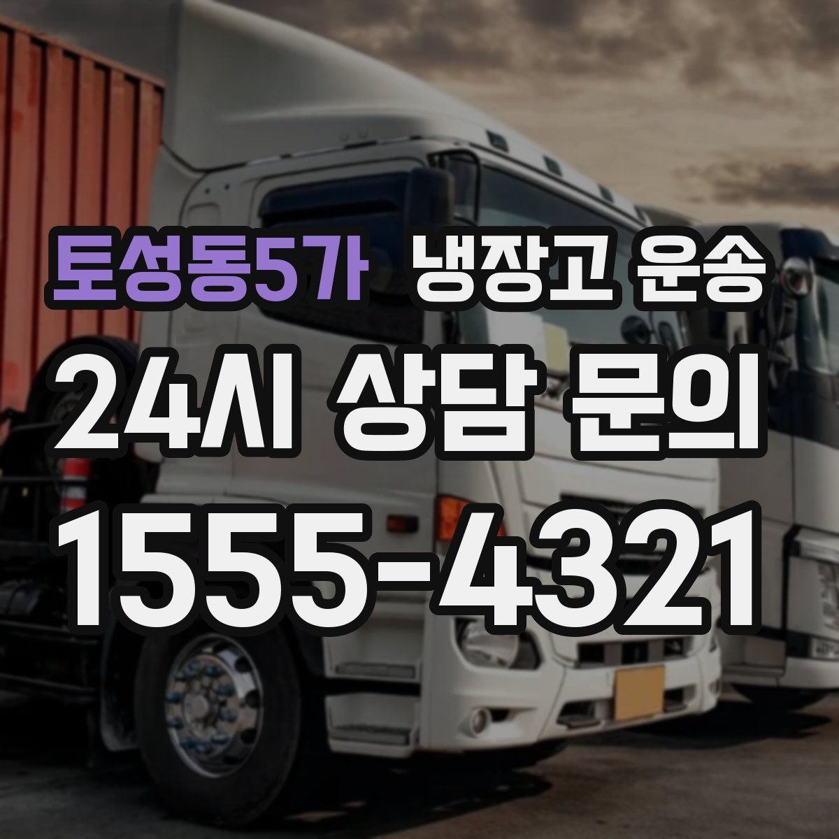 토성동5가 냉장고 운송