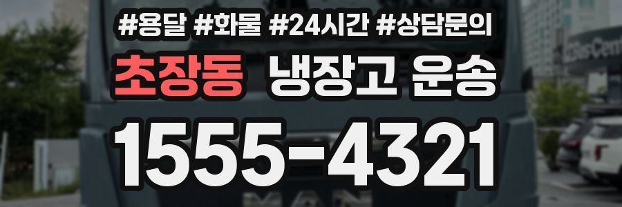 초장동 냉장고 운송
