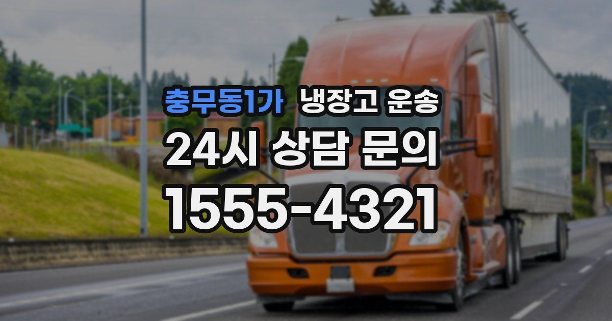 충무동1가 냉장고 운송