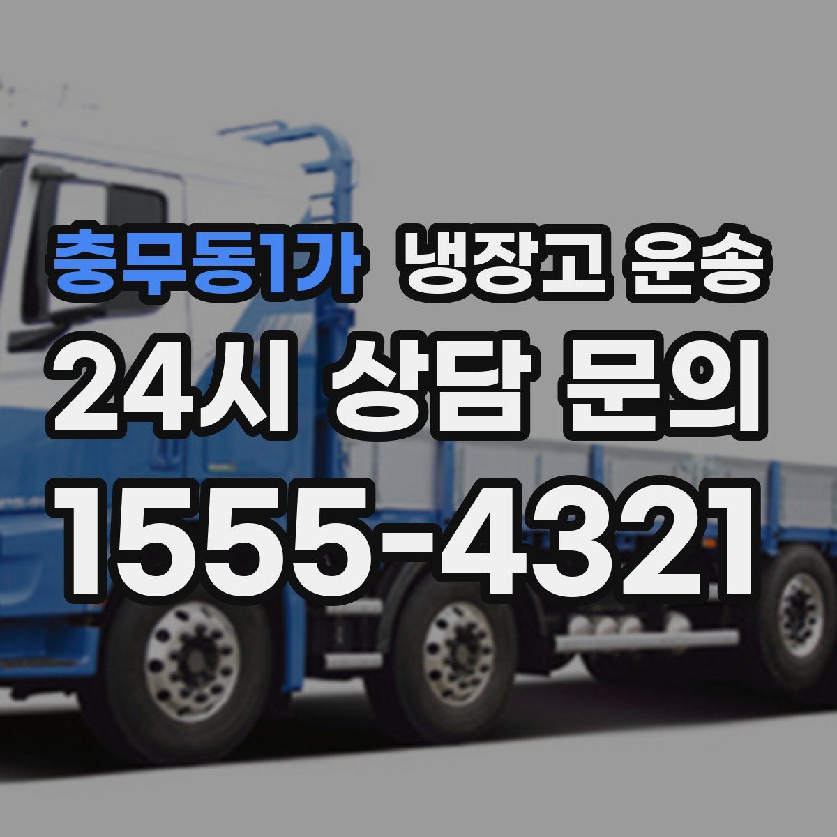 충무동1가 냉장고 운송