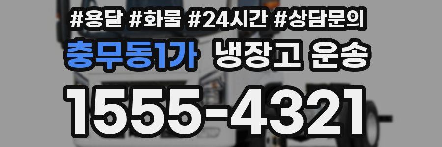 충무동1가 냉장고 운송