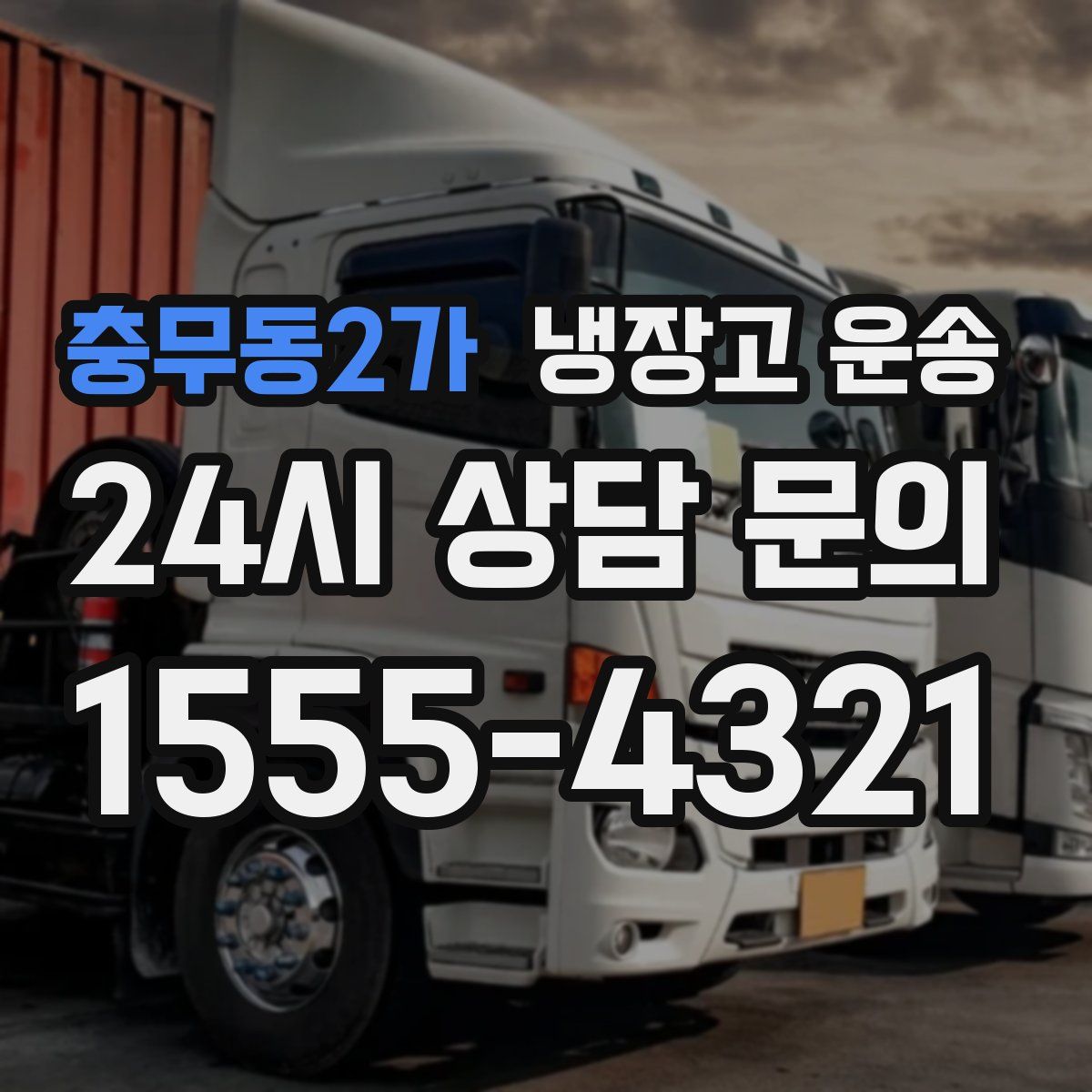 충무동2가 냉장고 운송