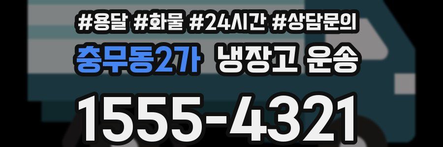 충무동2가 냉장고 운송