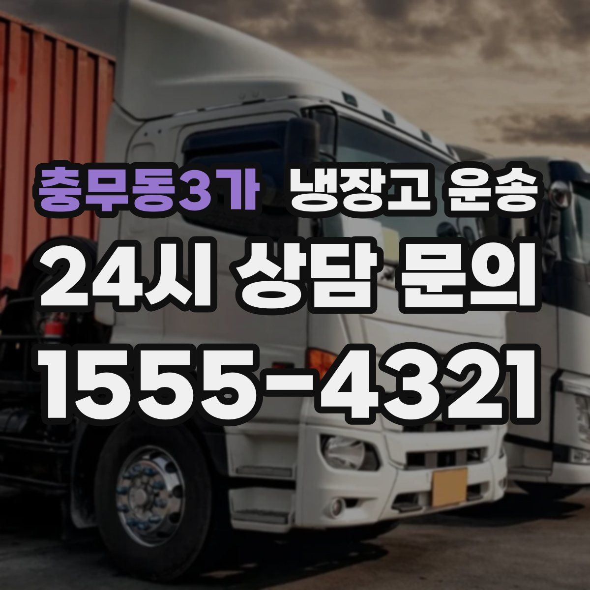 충무동3가 냉장고 운송