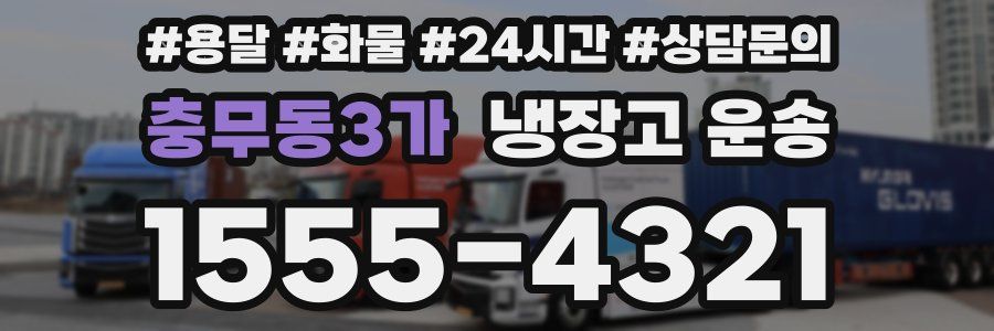 충무동3가 냉장고 운송