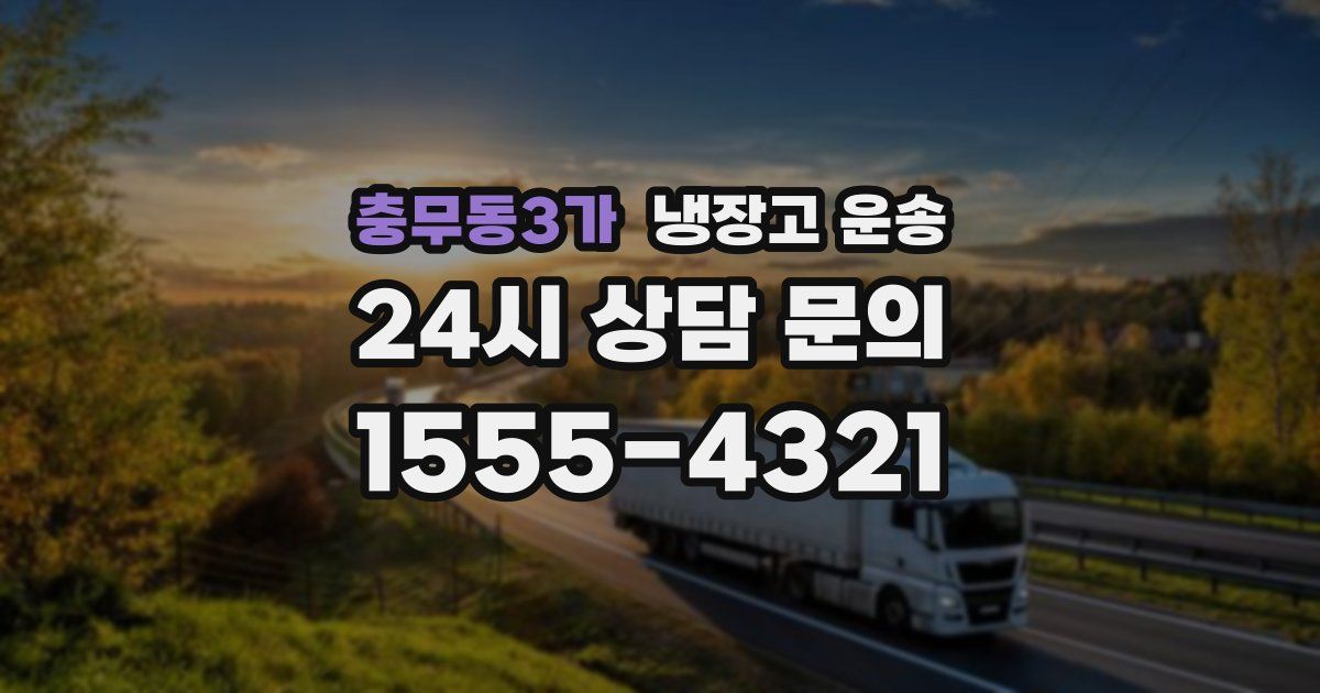 충무동3가 냉장고 운송