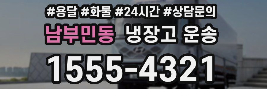 남부민동 냉장고 운송