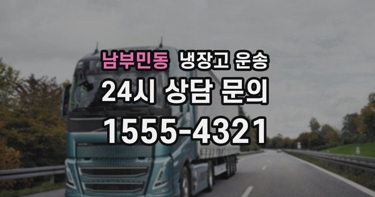남부민동 냉장고 운송