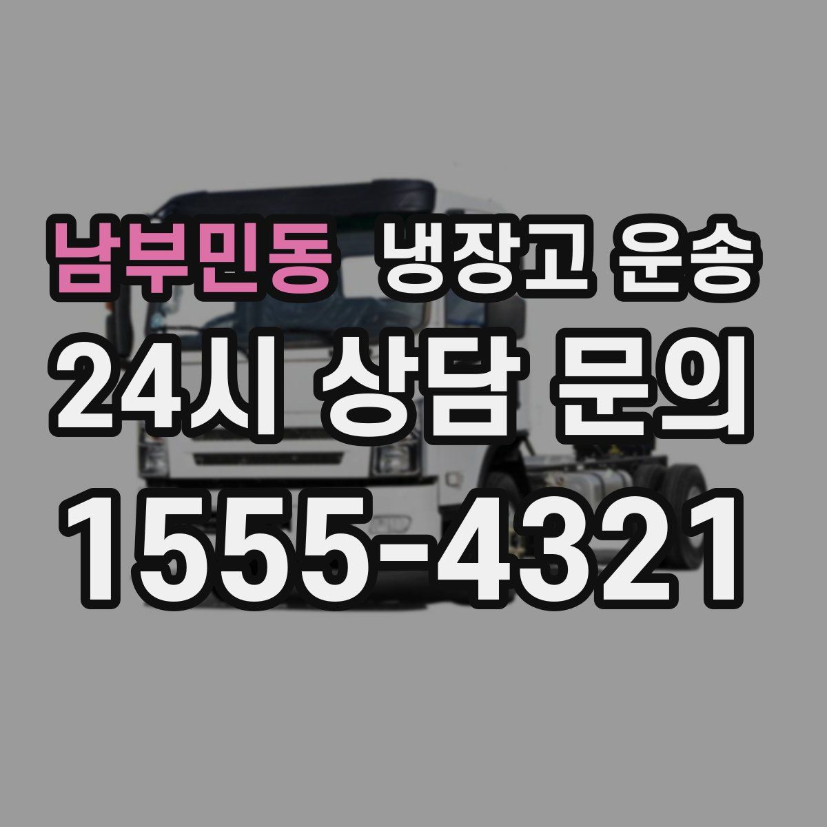 남부민동 냉장고 운송