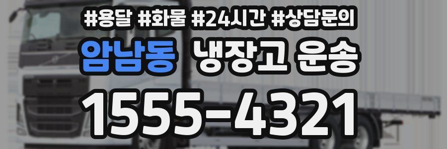 암남동 냉장고 운송