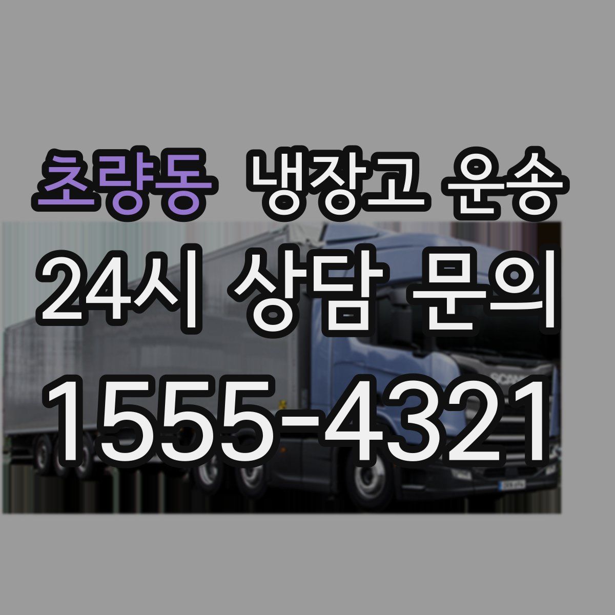 초량동 냉장고 운송