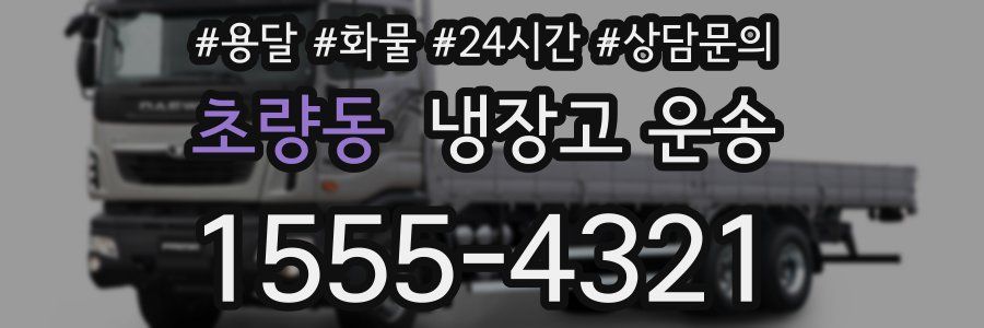 초량동 냉장고 운송