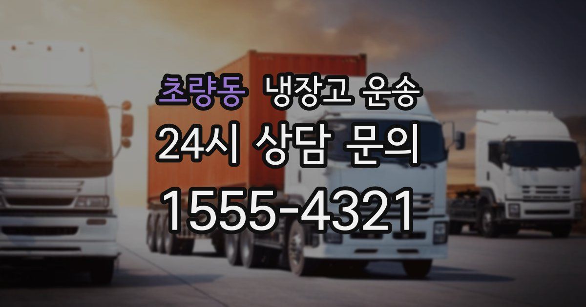 초량동 냉장고 운송