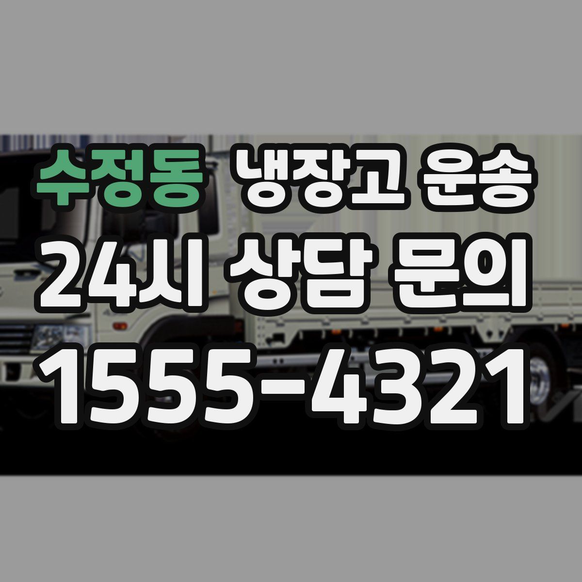수정동 냉장고 운송