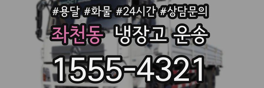 좌천동 냉장고 운송