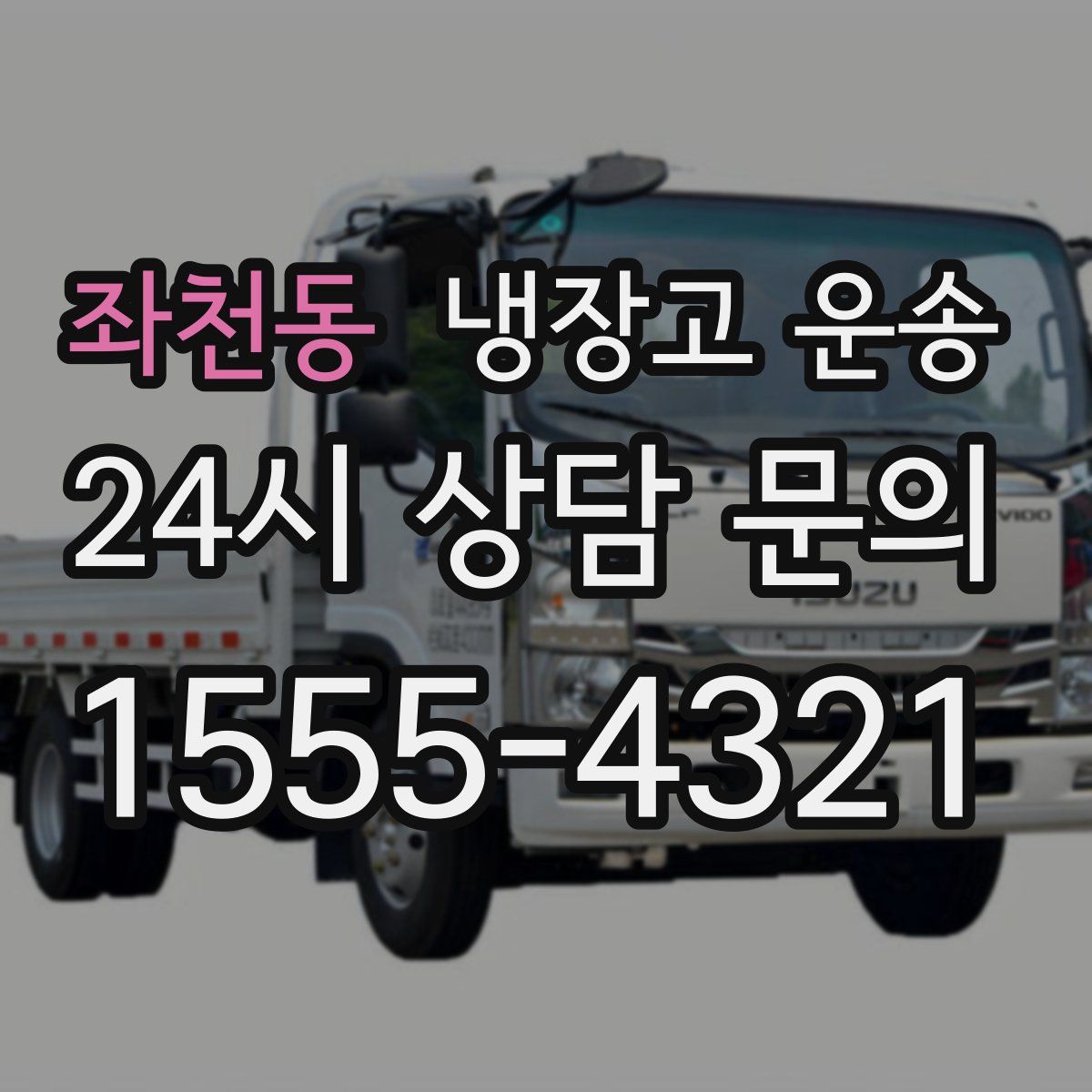 좌천동 냉장고 운송