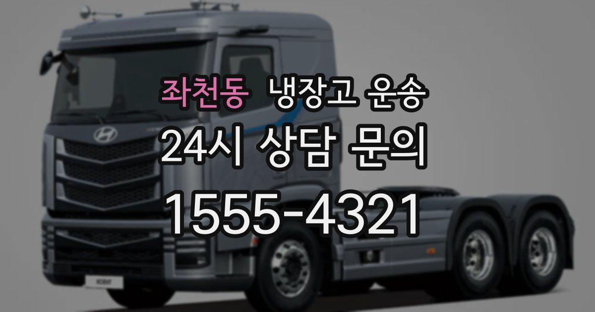좌천동 냉장고 운송