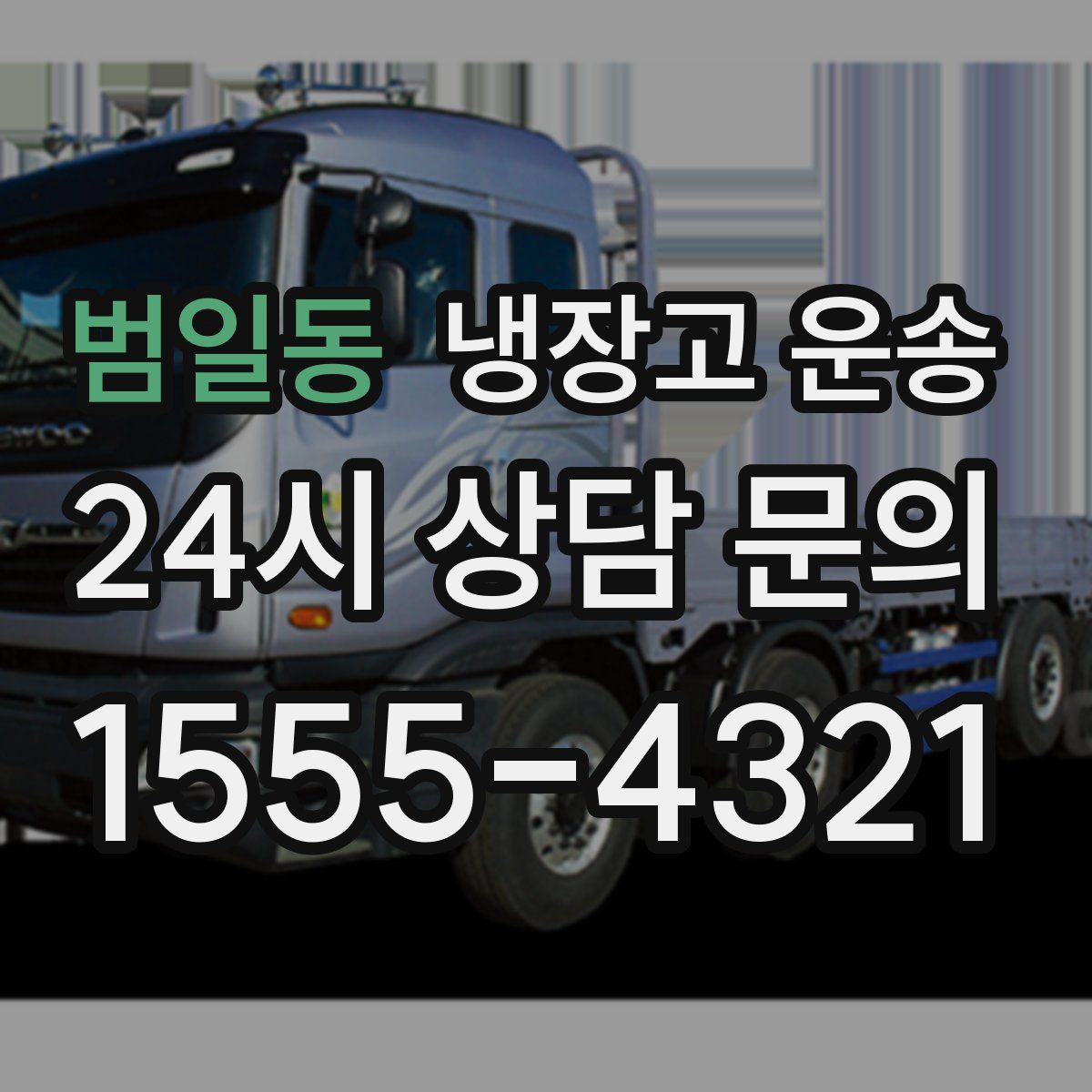 범일동 냉장고 운송